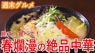 ピヨ卵週末グルメ「春爛漫の絶品中華」