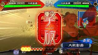 【三国志大戦5 ver.2.0.0D】牛象呂布VS巨虎【五州】