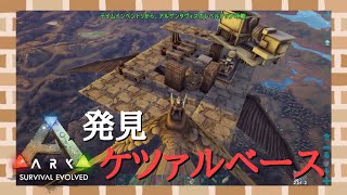 【ARK PVP】ep.14 ケツァルベースは都市伝説だと思っていた【PS5】【公式スモールトライブ】