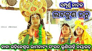 ସମ୍ପୂର୍ଣ୍ଣ ଲବକୁଶ ଜନ୍ମ | ବାବା ଗଡ଼ିକେଶ୍ବର ରାମନାଟ୍ୟ ସଂସଦ ଲୁଣିସାହି | Full Labakusha Janma Lunisahi