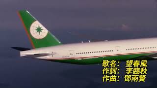 長榮航空客艙登機/降落音樂：雨夜花 & 望春風 /台灣民謠(歌詞)  EVA Air Boarding & Landing Music/ Taiwan Folks (Lyrics) #evaair