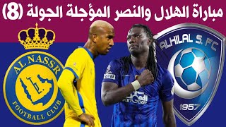 موعد مباراة الهلال و النصر الجولة 8 | الدوري السعودي للمحترفين | ترند اليوتيوب 2