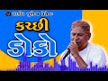 supar hit kutchi doko ramju changal 2023 કચ્છી ડોકો રમજુ ચંગલ kutchidoko kutch doko