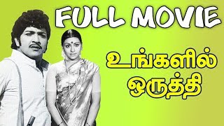 Ungalil Oruthi - Tamil Full Movie | Sivakumar, Sujatha, Jaiganesh