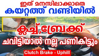 കയറ്റത്ത് വണ്ടിയിൽ ക്ലച്ച് ബ്രേക്ക് ഇത് മനസിലാക്കാതെ ചവിട്ടിയാൽ നല്ല പണികിട്ടും|Clutch brake-uphill