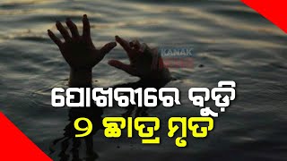 ରିପୋର୍ଟର ଲାଇଭ: ଭୁବନେଶ୍ୱରର ପୋଖରୀପୁଟରେ ଦୁଇ ନାବାଳକ ବାଳକ ପୋଖରୀରେ ବୁଡ଼ିଗଲେ; ମୃତ