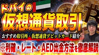 【重要】ドバイの仮想通貨取引を徹底解説！取引所・出金方法や使えるデビットカードなど【無税】