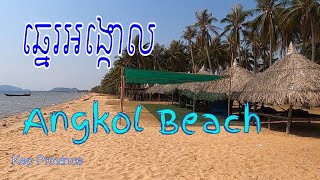 Angkol Beach​ Kep Province / ​ឆ្នេរអង្កោលខេត្តកែប.