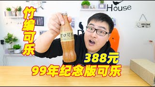 388元买了一瓶可乐，卖这么贵居然还是个假货！小伙当场自闭了 | 吃货小伟