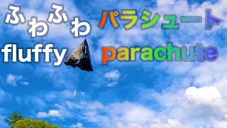 ふわふわパラシュートの作り方 How to make a fluffy parachute that can be done at home