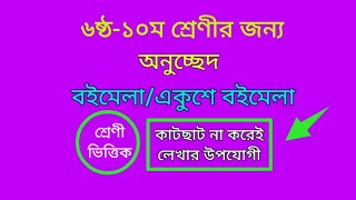 বইমেলা অনুচ্ছেদ রচনা। boimela onuched। বাংলা অনুচ্ছেদ একুশে বইমেলা। অনুচ্ছেদ একুশে বইমেলা।বইমেলা