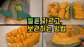 멜론 자르는 방법  / 한번에 손질해서 보관해요 / How to cut melon