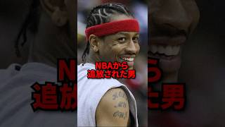 NBAから追放された男 #バスケ #バスケットボール #nba