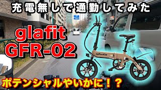 【glafit GFR-02】充電無しで通勤してみたら余裕のはずだったのにまさかの事態が！！！