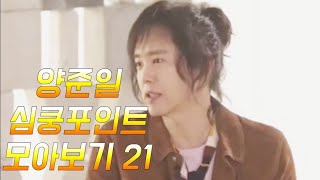 양준일 심쿵포인트 모아보기21