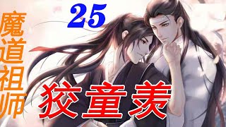 《魔道祖师》之狡童羡25集魏无羡对蓝忘机说，我是真的心悦你，特别心悦你，就是往后余生必须是你，除了你谁都不行，除了你我谁都不要。#魔道祖师#蓝忘机#魏无羡【辛苦大家帮忙点击订阅，爱你们哦！】