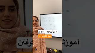 آموزش درصد گرفتن در سریع ترین حالت ممکن👌#آموزش_ریاضی #maths #ریاضی #ریاضیات #calculation