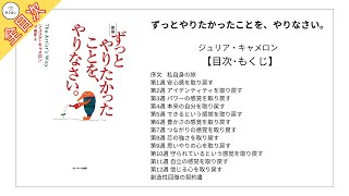 【全目次】ずっとやりたかったことを､やりなさい｡ / ジュリア・キャメロン【要約･もくじ･評価感想】 #ずっとやりたかったことをやりなさい #ジュリアキャメロン