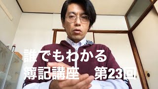 誰でもわかる簿記講座　第23回