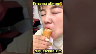 আরে ম্যাম এটা কি করলেন😥#comedyvideos #facts #shortsfeed