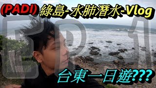 前往綠島PADI水肺潛水open water diver 考證照4天3夜Vlog全紀錄 一個悲劇的開始 只好更改行程 卻意外吃到超多美食