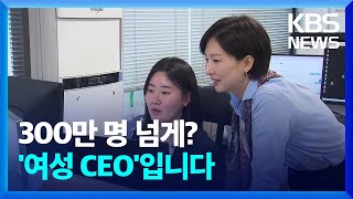 [오늘 이 뉴스] 여성 기업 ‘역대 최대’…더 늘리려는 이유는? / KBS  2024.03.12.