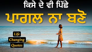 ਕਿਸੇ ਦੇ ਪਿੱਛੇ ਆਪਣੀ ਜ਼ਿੰਦਗੀ ਬਰਬਾਦ ਨਾ ਕਰੋ, Life lessons, Punjabi Inspirational, Heart Touching Quotes