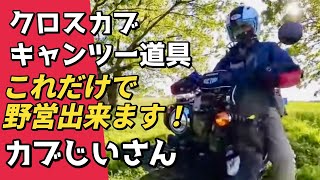 【シンプルイズベスト】クロスカブでの一泊野営道具紹介！最低限、シンプルで快適なソロキャンプ道具　#カブじいさん #クロスカブ #シニアバイクライフ #キャンプツーリング Vol.76