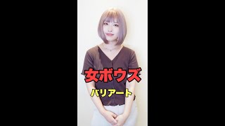 坊主女子バリアート　#short