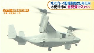 オスプレイ配備5年以内　木更津市の意見受け入れへ(19/12/25)