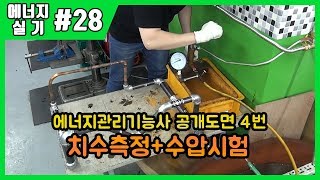 [에듀강닷컴]에너지관리기능사 실기_제28강 치수측정+수압시험(공개도면4번)