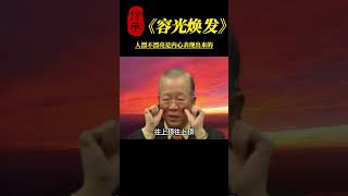 【国学智慧精粹】 容光焕发，人漂不漂亮是内心表现出来的 #曾仕强 #国学 #国学智慧 #曾仕强国学智慧 #传统文化 #中国传统文化 #中华文化 #曾仕强教授 #曾仕强教授语录