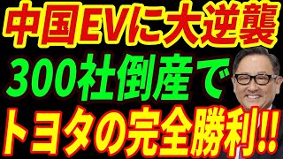 【海外の反応】中国がトヨタに完全敗北⁉トヨタを潰そうとして逆襲された中国EVの末路とは…