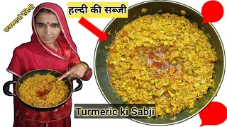 हल्दी की सब्जी घी में बनाएं । Haldi ki sabji ki Recipe। Turmeric ki sabji। How to make Haldi sabji।