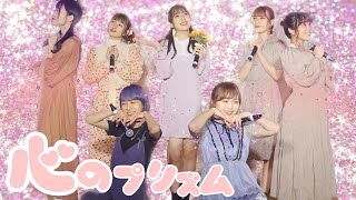 【LIVE】心のプリズム【アイドル教室】