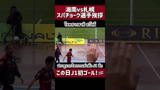 【湘南戦】スパチョーク選手、J1初ゴール！試合後の挨拶 ประตูแรกของ โชคสารชาติJ1 ทักทายหลังจบเกม #consadole #jleague #shorts