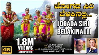 Jogada Siri Belakinalli Video Song | K S Nissar Ahmed | Mysore Ananthaswamy | BVM Ganesh Reddy |Folk
