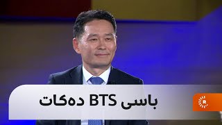 کۆنسوڵی کۆریای باشوور لە هەولێر باسی BTS دەکات:دەتوانن بێن بۆ هەرێمی کوردستان و بەوە زۆر خۆشحاڵ دەبم