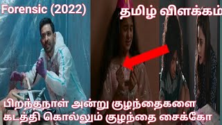Forensic 2022 Full Movie Story Review Explanied in Tamil |Tamil Voiceover |Filmi Tamilan