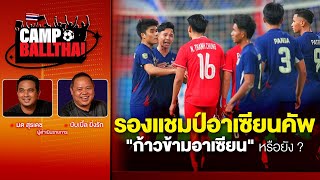 CAMP BALLTHAI | EP.42 | รองแชมป์อาเซียนคัพ \