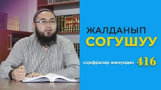 Жарандарыбыз жалданып согушка кетип жатышат... Устаз Акжигит Кокоев.