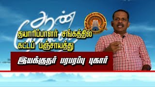 தயாரிப்பாளர் சங்கத்தில் கட்டப் பஞ்சாயத்து..! இயக்குனர் பரபரப்பு புகார்