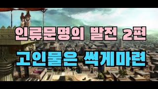 인류문명의 발전 2편(황하문명에는 경쟁자도 교류자도 없었다)