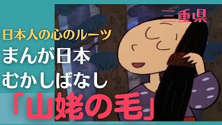 山姥の毛💛まんが日本むかしばなし339【三重県】