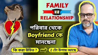 Relationship Vs Family | পরিবার যখন ভালোবাসার সম্পর্ক মেনে নেয় না | Easy Life with Kk