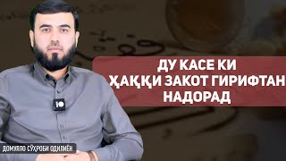 Ду касе ки  ҳаққи закот гирифтан надоранд?