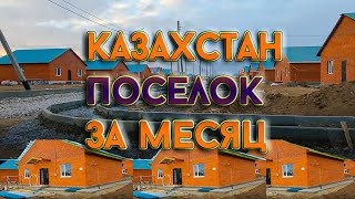 Казахстан: за месяц построено почти 100 домов в с.Аулиеколь, здесь строителям уважение и спасибо!