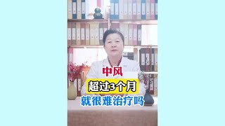 华燕主任——中风超过3个月就很难治疗吗