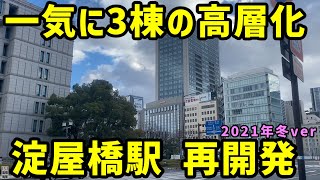 【大阪】淀屋橋駅の周辺の再開発を見る。2021年冬ver【御堂筋線・京阪】