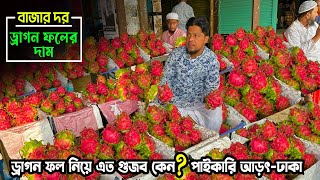 ড্রাগন ফল নিয়ে এত গুজব কেন? বাদামতলী ফলের পাইকারি আড়ৎ | আজকের বাজার দর | ajker bazar dor | fruit